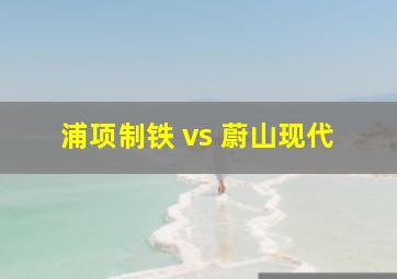 浦项制铁 vs 蔚山现代